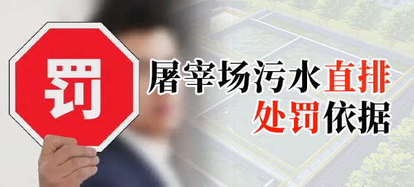 屠宰場污水直排處罰依據(jù)是什么？-中原綠豐環(huán)保