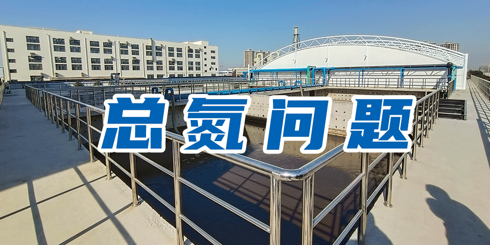 為什么要測總氮？