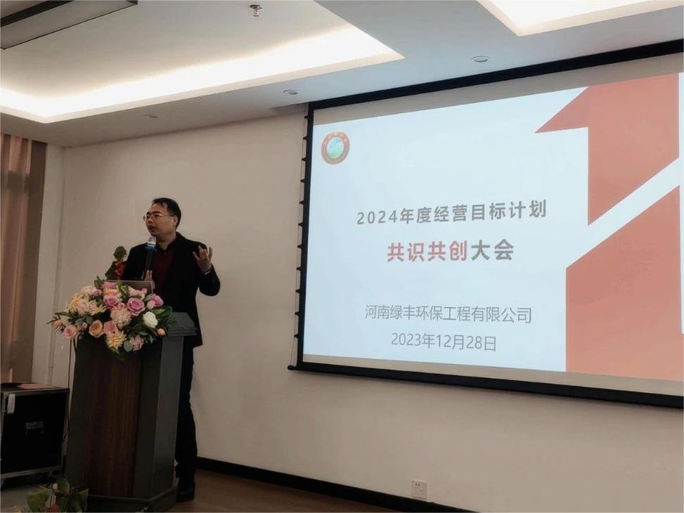 集思廣益，共創(chuàng)未來(lái)丨中原綠豐2024年度經(jīng)營(yíng)目標(biāo)計(jì)劃共識(shí)共創(chuàng)大會(huì)圓滿結(jié)束