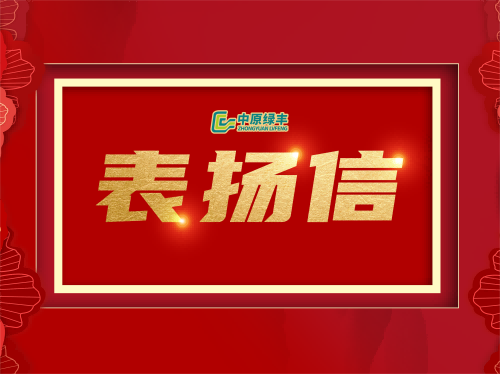 中原綠豐：“盡善盡美”展現(xiàn)實(shí)力，在廣西容縣廢水處理項(xiàng)目中獲得客戶好評(píng)
