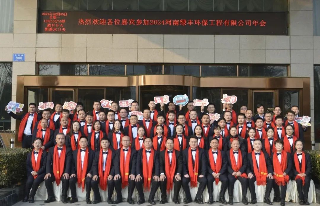 “龍行萬(wàn)里，大展宏圖”——河南綠豐環(huán)保工程有限公司2023年度總結(jié)表彰暨2024年迎新年會(huì)圓滿召開(kāi)