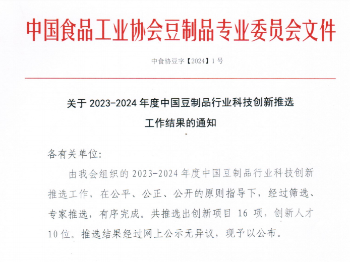 中原綠豐榮獲設(shè)備設(shè)施創(chuàng)新一等獎(jiǎng)，助力豆制品行業(yè)節(jié)能降碳