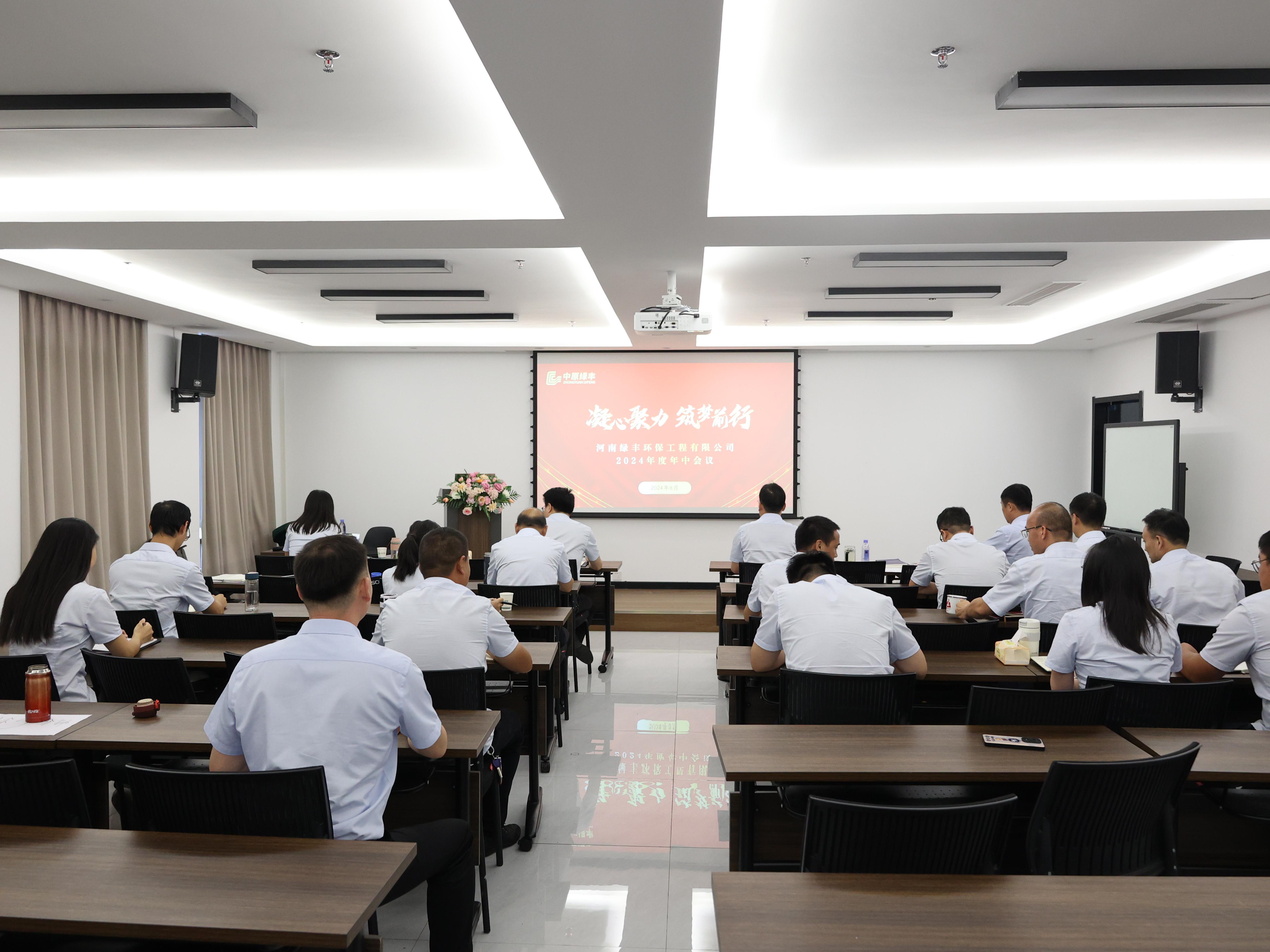 凝心聚力，逐夢(mèng)前行丨中原綠豐2024年年中總結(jié)大會(huì)圓滿落幕
